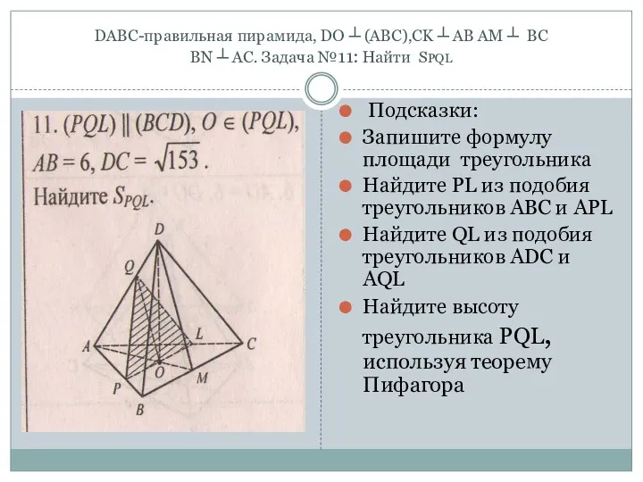 DABC-правильная пирамида, DO ┴ (ABC),CK ┴ AB AM ┴ BC