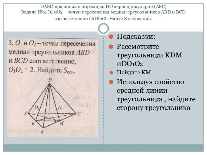 DABC-правильная пирамида, DO перпендикулярно (ABC) Задача №3:О1 иО2 – точки