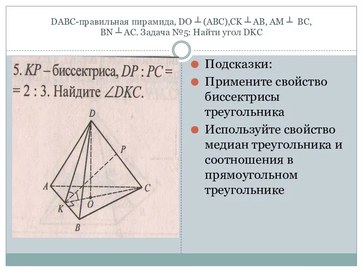 DABC-правильная пирамида, DO ┴ (ABC),CK ┴ AB, AM ┴ BC,