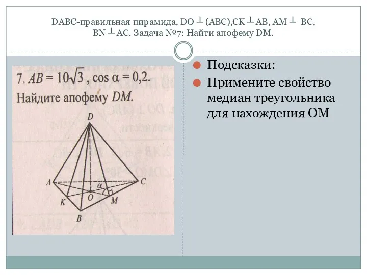 DABC-правильная пирамида, DO ┴ (ABC),CK ┴ AB, AM ┴ BC,