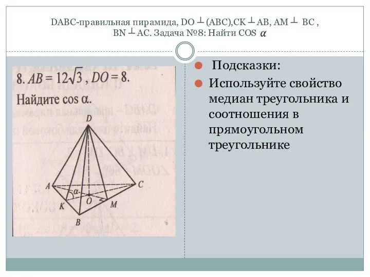 DABC-правильная пирамида, DO ┴ (ABC),CK ┴ AB, AM ┴ BC