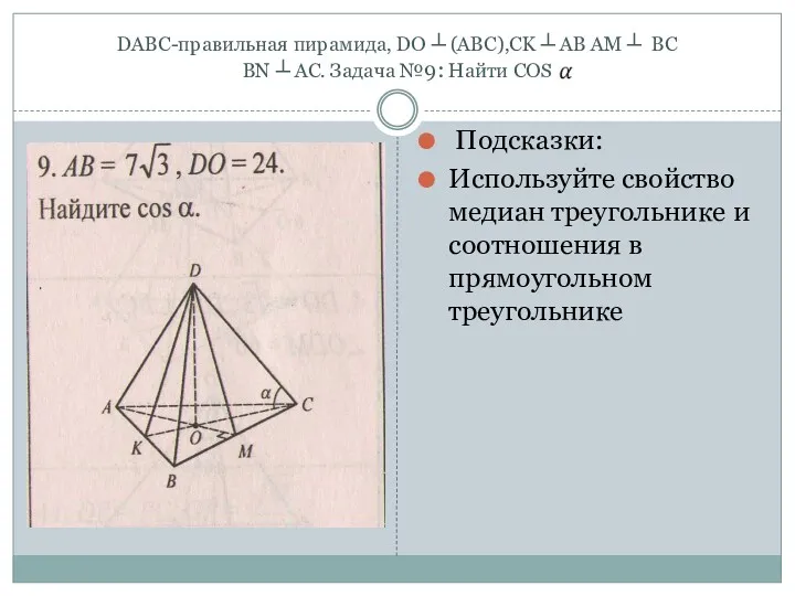 DABC-правильная пирамида, DO ┴ (ABC),CK ┴ AB AM ┴ BC