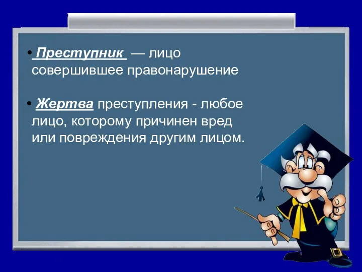 Преступник — лицо совершившее правонарушение Жертва преступления - любое лицо,