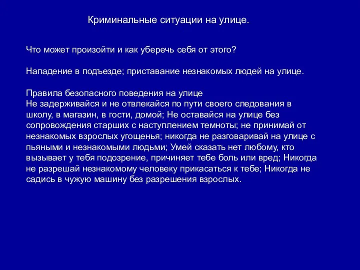 Криминальные ситуации на улице. Что может произойти и как уберечь