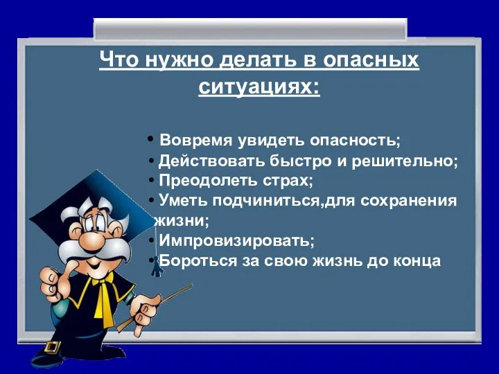 Что нужно делать в опасных ситуациях: Вовремя увидеть опасность; Действовать