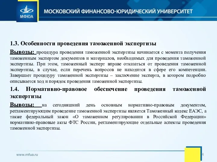 1.3. Особенности проведения таможенной экспертизы Выводы: процедура проведения таможенной экспертизы