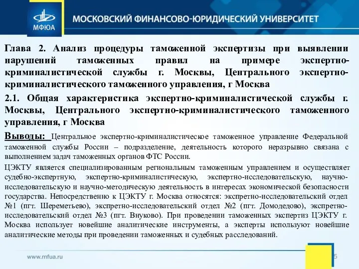 Глава 2. Анализ процедуры таможенной экспертизы при выявлении нарушений таможенных