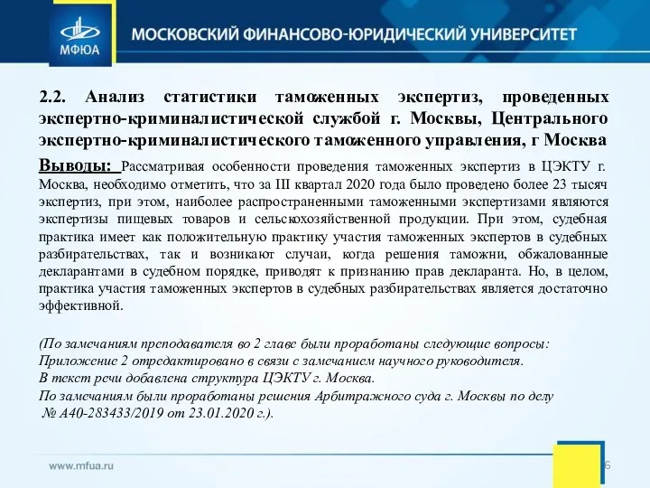 2.2. Анализ статистики таможенных экспертиз, проведенных экспертно-криминалистической службой г. Москвы,