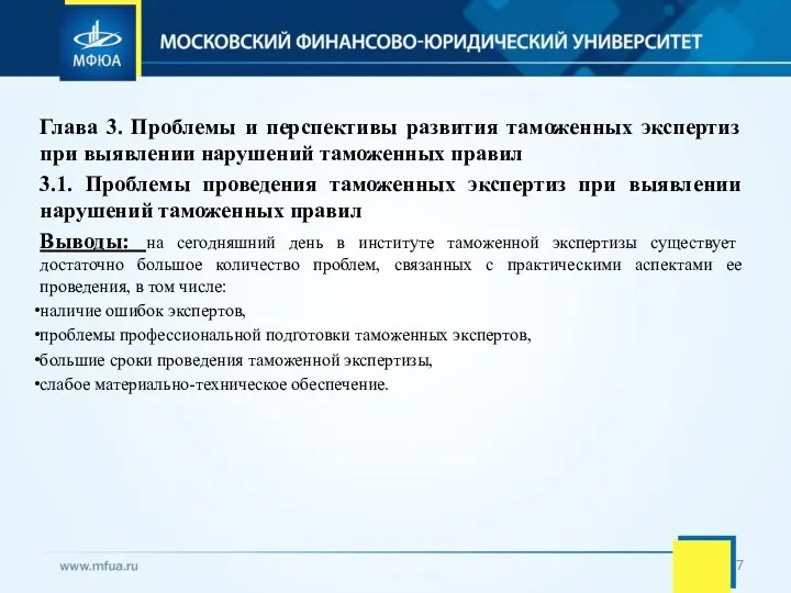 Глава 3. Проблемы и перспективы развития таможенных экспертиз при выявлении