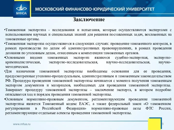 Заключение Таможенная экспертиза - исследования и испытания, которые осуществляются экспертами