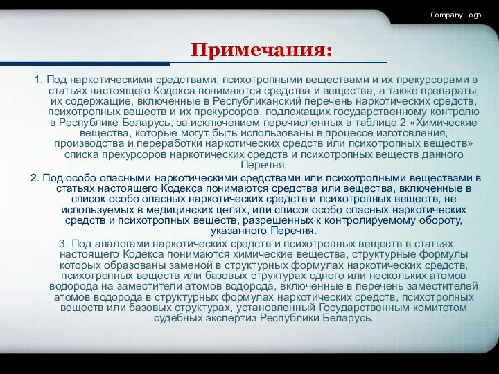 Company Logo Примечания: 1. Под наркотическими средствами, психотропными веществами и их прекурсорами в