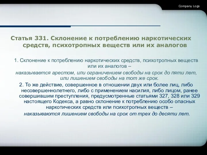 Company Logo Статья 331. Склонение к потреблению наркотических средств, психотропных веществ или их