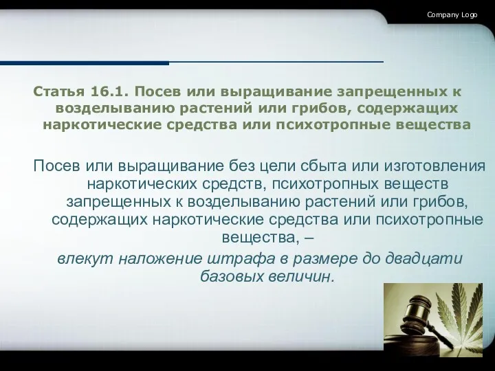 Company Logo Статья 16.1. Посев или выращивание запрещенных к возделыванию растений или грибов,