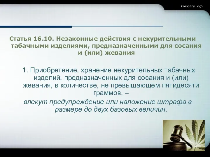 Company Logo Статья 16.10. Незаконные действия с некурительными табачными изделиями,