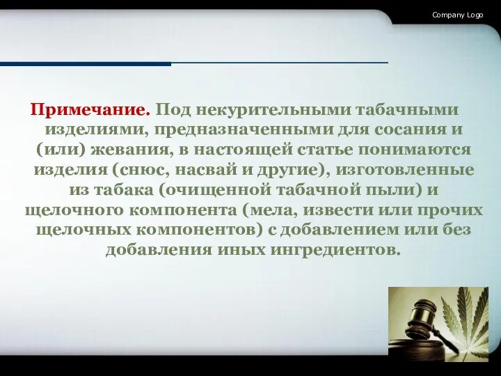 Company Logo Примечание. Под некурительными табачными изделиями, предназначенными для сосания