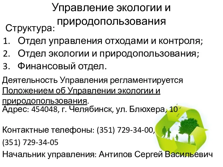 Управление экологии и природопользования Структура: Отдел управления отходами и контроля;