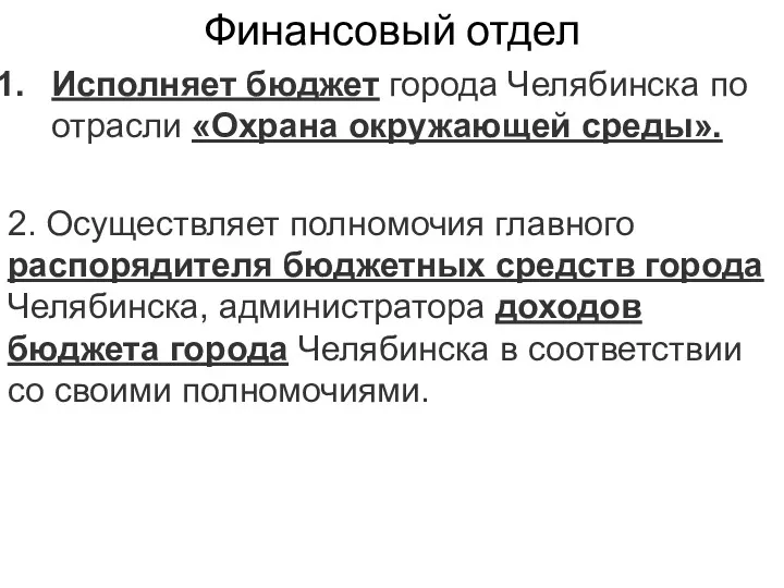 Финансовый отдел Исполняет бюджет города Челябинска по отрасли «Охрана окружающей