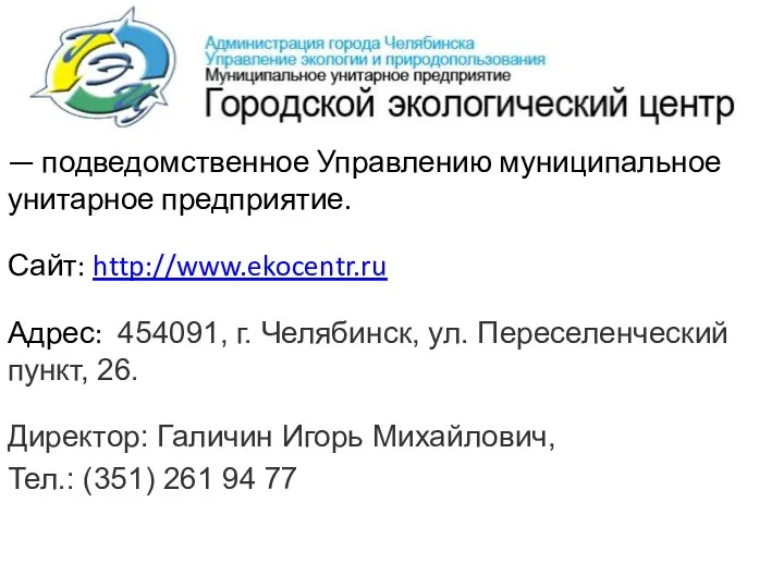 — подведомственное Управлению муниципальное унитарное предприятие. Сайт: http://www.ekocentr.ru Адрес: 454091,