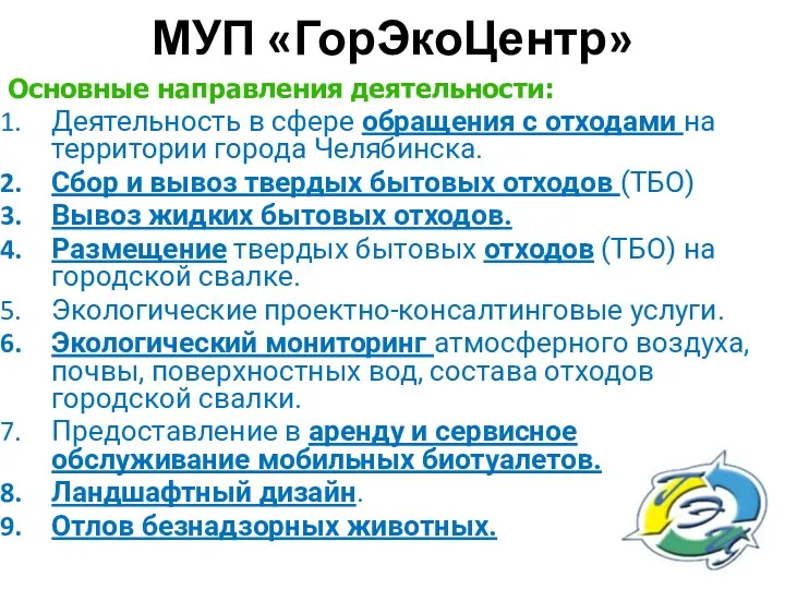 МУП «ГорЭкоЦентр» Основные направления деятельности: Деятельность в сфере обращения с