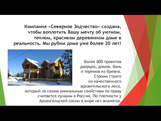 Компания «Северное Зодчество» создана, чтобы воплотить Вашу мечту об уютном,