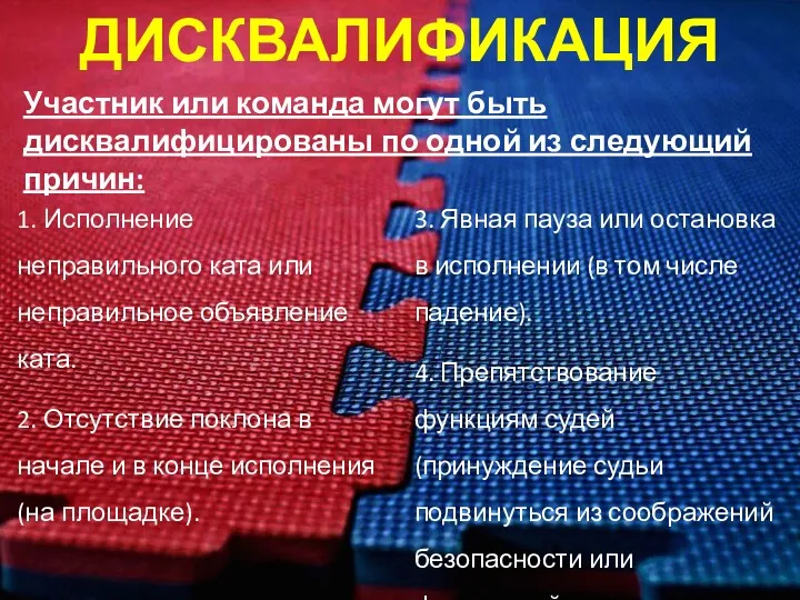 ДИСКВАЛИФИКАЦИЯ Участник или команда могут быть дисквалифицированы по одной из