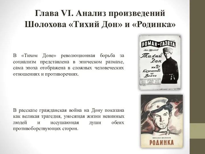 В «Тихом Доне» революционная борьба за социализм представлена в эпическом