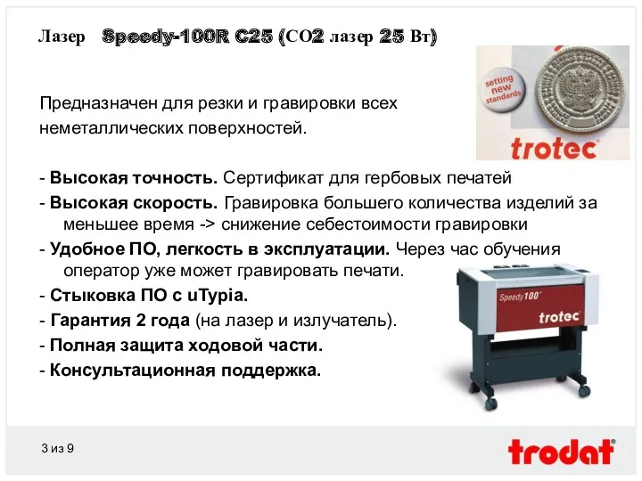 из 9 Лазер Speedy-100R C25 (СО2 лазер 25 Вт) Предназначен