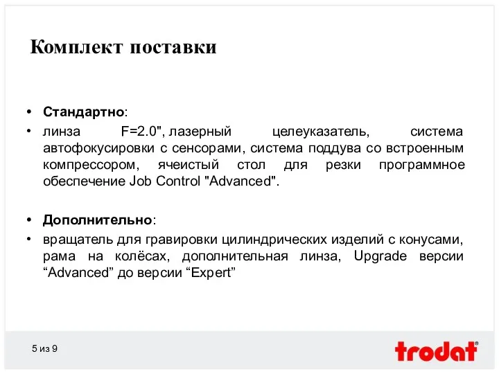 Комплект поставки Стандартно: линза F=2.0", лазерный целеуказатель, система автофокусировки с