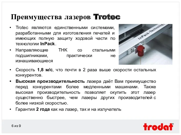Преимущества лазеров Trotec Trotec являются единственными системами, разработанными для изготовления