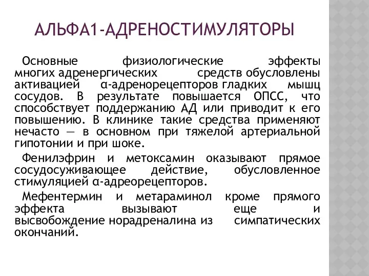 АЛЬФА1-АДРЕНОСТИМУЛЯТОРЫ Основные физиологические эффекты многих адренергических средств обусловлены активацией α-адренорецепторов