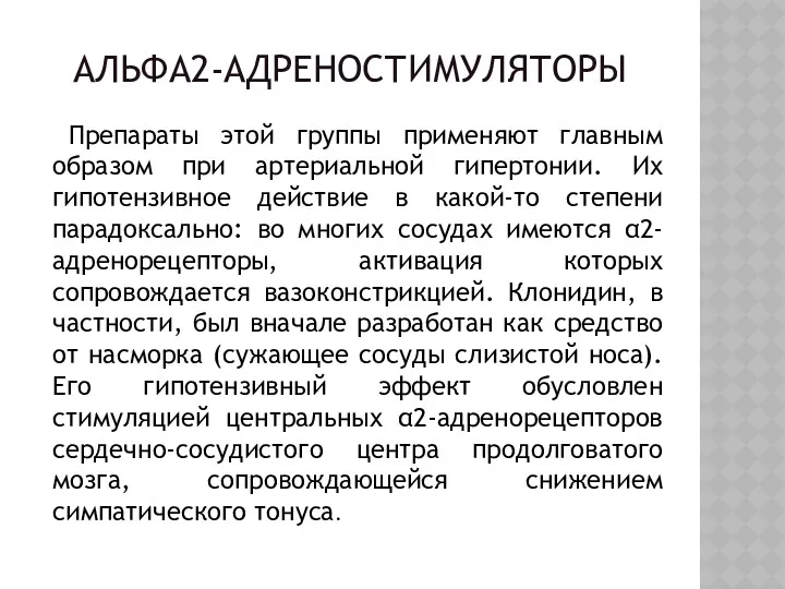 АЛЬФА2-АДРЕНОСТИМУЛЯТОРЫ Препараты этой группы применяют главным образом при артериальной гипертонии. Их гипотензивное действие