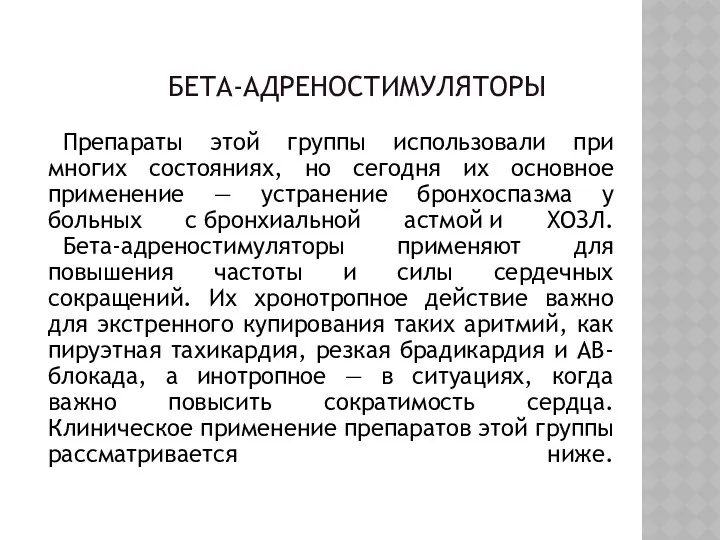 БЕТА-АДРЕНОСТИМУЛЯТОРЫ Препараты этой группы использовали при многих состояниях, но сегодня их основное применение