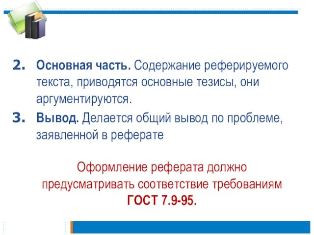 Основная часть. Содержание реферируемого текста, приводятся основные тезисы, они аргументируются.