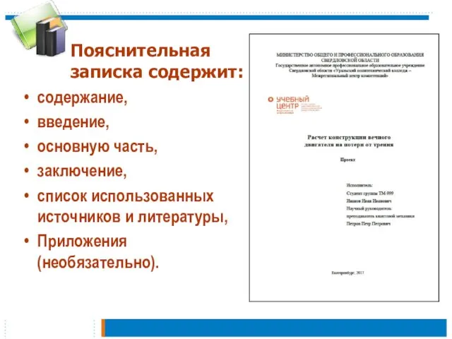 Пояснительная записка содержит: содержание, введение, основную часть, заключение, список использованных источников и литературы, Приложения (необязательно).