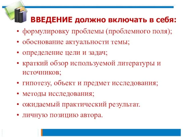 ВВЕДЕНИЕ должно включать в себя: формулировку проблемы (проблемного поля); обоснование