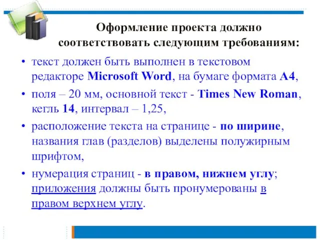 Оформление проекта должно соответствовать следующим требованиям: текст должен быть выполнен