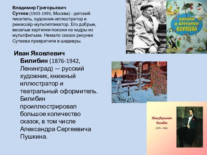 Владимир Григорьевич Сутеев (1903-1993, Москва) - детский писатель, художник-иллюстратор и режиссёр-мультипликатор. Его добрые,