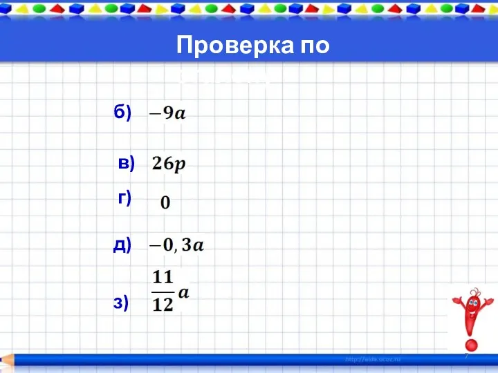 б) в) г) д) з) Проверка по эталону