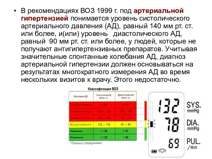 В рекомендациях ВОЗ 1999 г. под артериальной гипертензией понимается уровень