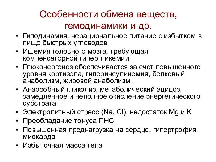 Особенности обмена веществ, гемодинамики и др. Гиподинамия, нерациональное питание с