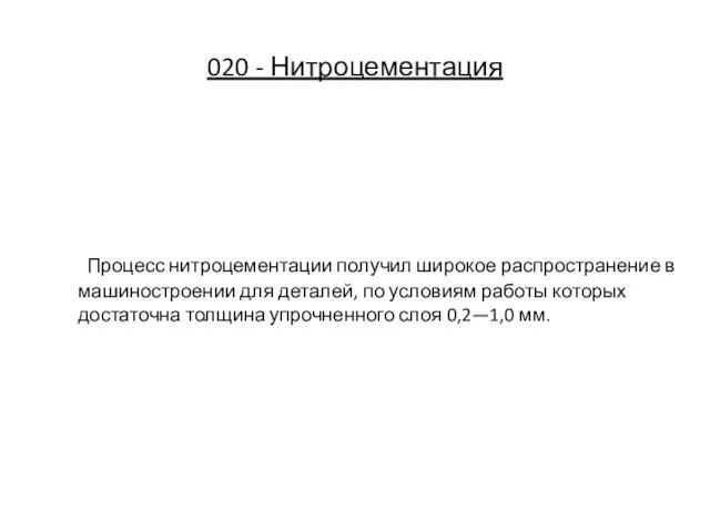 020 - Нитроцементация Процесс нитроцементации получил широкое распространение в машиностроении