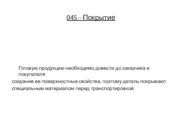 045 - Покрытие Готовую продукцию необходимо довести до заказчика и