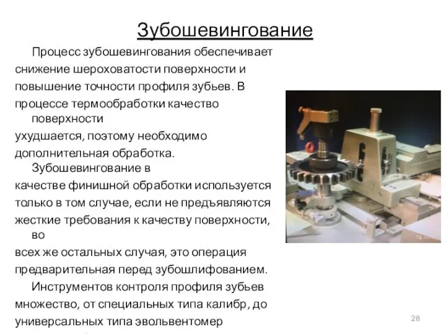 Зубошевингование Процесс зубошевингования обеспечивает снижение шероховатости поверхности и повышение точности