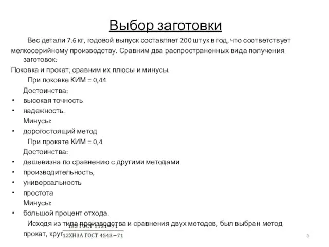 Выбор заготовки Вес детали 7.6 кг, годовой выпуск составляет 200