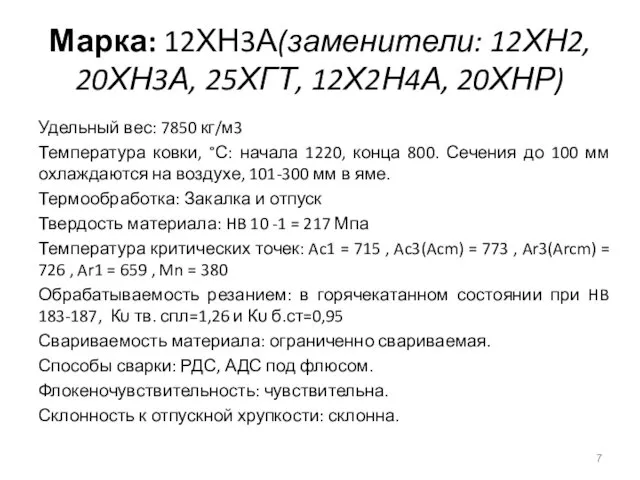 Марка: 12ХН3А(заменители: 12ХН2, 20ХН3А, 25ХГТ, 12Х2Н4А, 20ХНР) Удельный вес: 7850