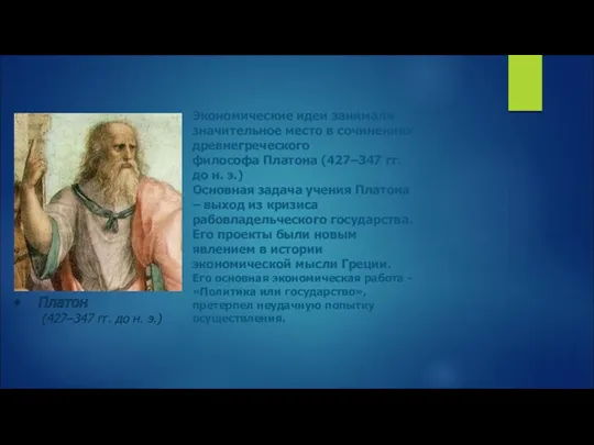 Платон (427–347 гг. до н. э.) Экономические идеи занимали значительное