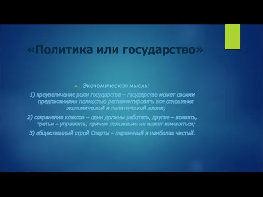 «Политика или государство» Экономическая мысль: 1) преувеличение роли государства –