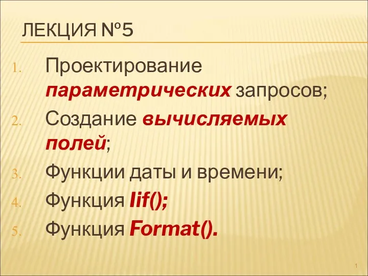 Проектирование параметрических запросов