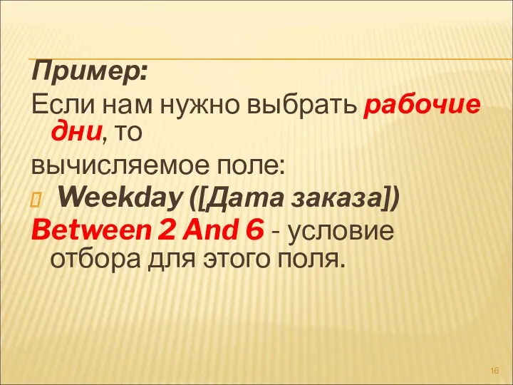 Пример: Если нам нужно выбрать рабочие дни, то вычисляемое поле: