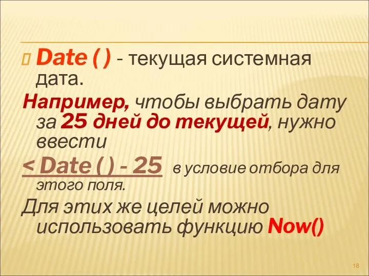 Date ( ) - текущая системная дата. Например, чтобы выбрать